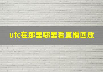 ufc在那里哪里看直播回放