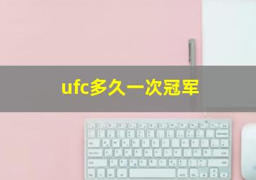 ufc多久一次冠军