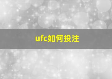 ufc如何投注