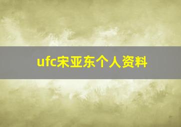 ufc宋亚东个人资料