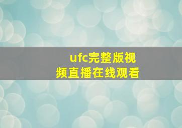 ufc完整版视频直播在线观看