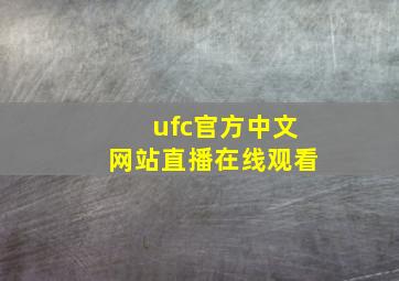 ufc官方中文网站直播在线观看