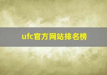 ufc官方网站排名榜