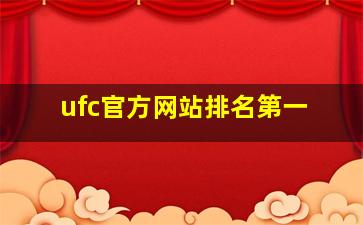 ufc官方网站排名第一