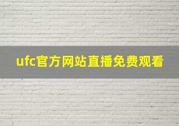 ufc官方网站直播免费观看