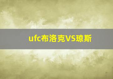 ufc布洛克VS琼斯