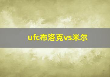 ufc布洛克vs米尔