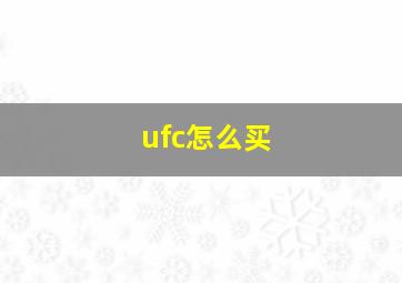 ufc怎么买