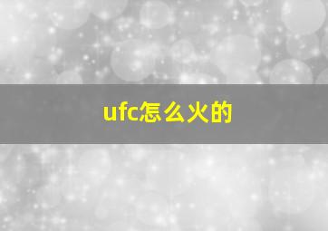 ufc怎么火的