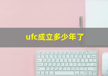 ufc成立多少年了