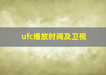 ufc播放时间及卫视