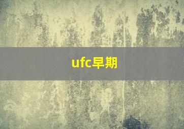 ufc早期