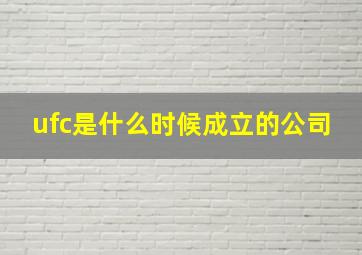 ufc是什么时候成立的公司