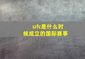 ufc是什么时候成立的国际赛事