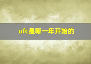 ufc是哪一年开始的