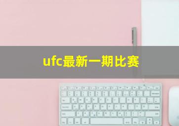 ufc最新一期比赛