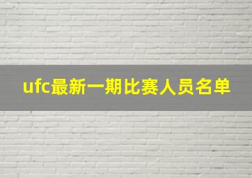 ufc最新一期比赛人员名单