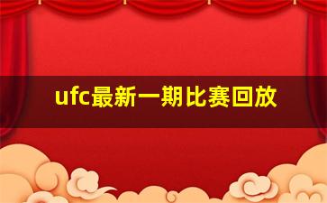 ufc最新一期比赛回放