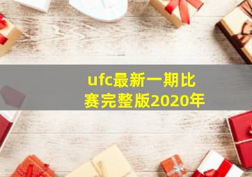 ufc最新一期比赛完整版2020年