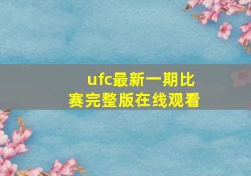 ufc最新一期比赛完整版在线观看