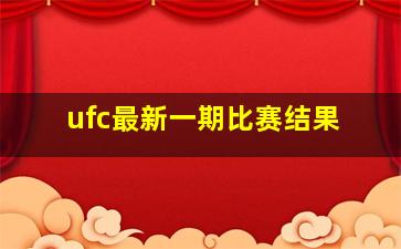 ufc最新一期比赛结果