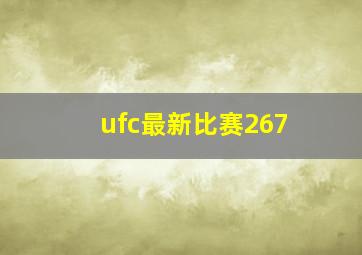 ufc最新比赛267