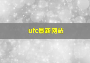 ufc最新网站