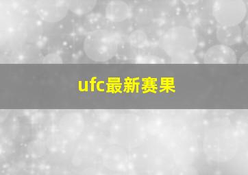 ufc最新赛果