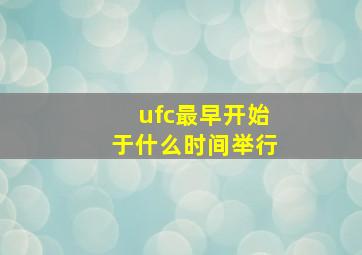 ufc最早开始于什么时间举行