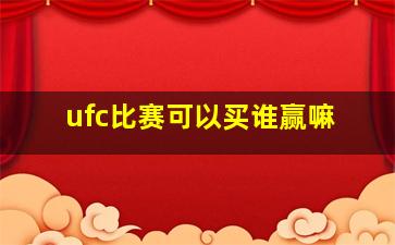 ufc比赛可以买谁赢嘛