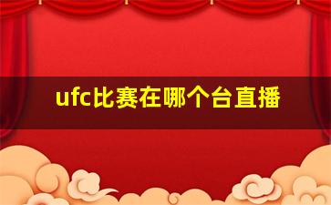 ufc比赛在哪个台直播