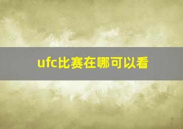 ufc比赛在哪可以看