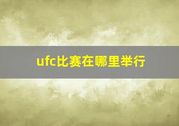 ufc比赛在哪里举行