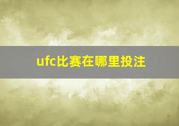 ufc比赛在哪里投注