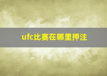 ufc比赛在哪里押注