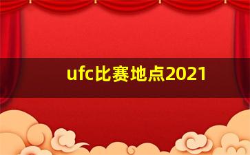 ufc比赛地点2021