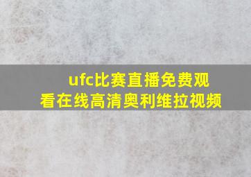 ufc比赛直播免费观看在线高清奥利维拉视频