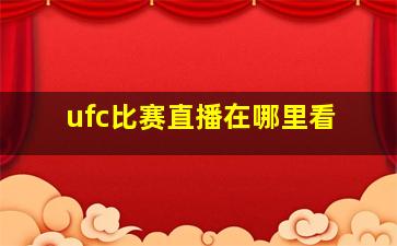 ufc比赛直播在哪里看