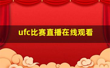 ufc比赛直播在线观看