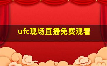 ufc现场直播免费观看