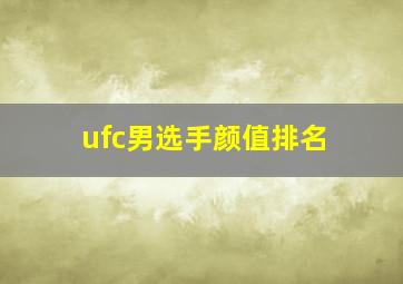 ufc男选手颜值排名