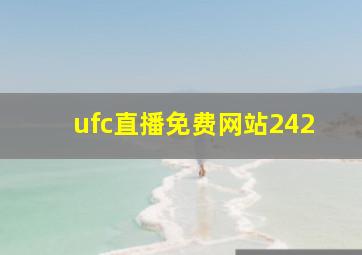 ufc直播免费网站242