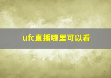 ufc直播哪里可以看