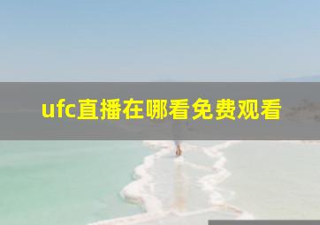 ufc直播在哪看免费观看