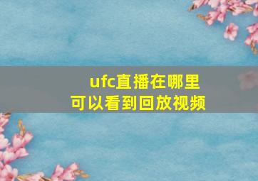 ufc直播在哪里可以看到回放视频