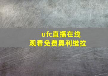 ufc直播在线观看免费奥利维拉