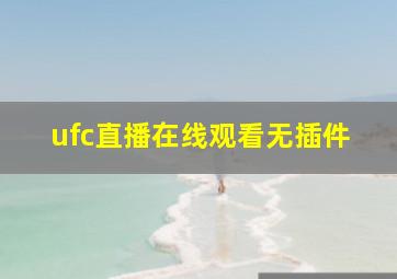 ufc直播在线观看无插件