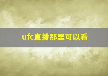 ufc直播那里可以看