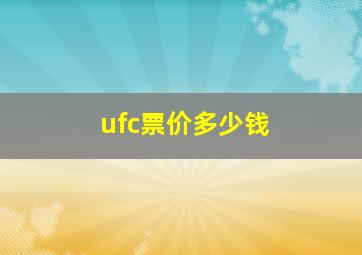 ufc票价多少钱