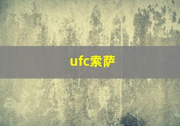 ufc索萨